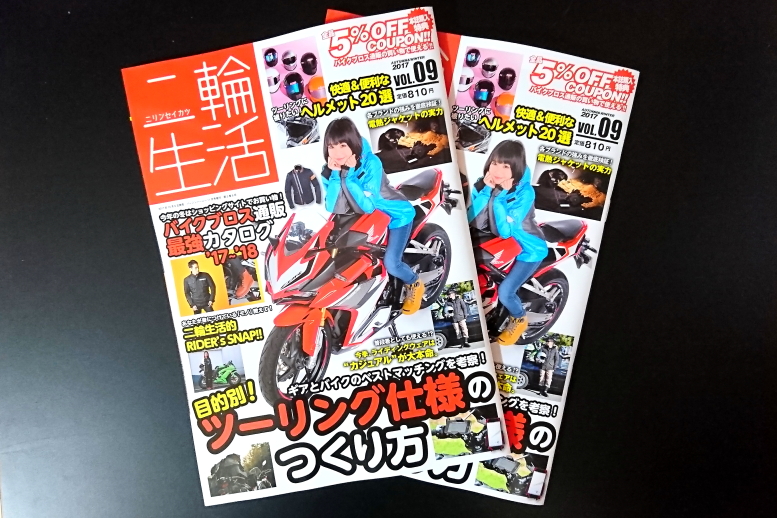 冬に備えてバイクギアを探そう！ 「二輪生活vol.9」発売中！