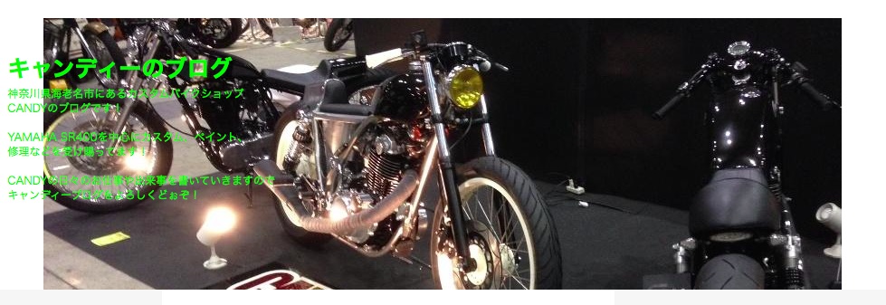 ショップブログ紹介……CANDY Motorcycle Laboratory『ホットロッドショー2015への道』