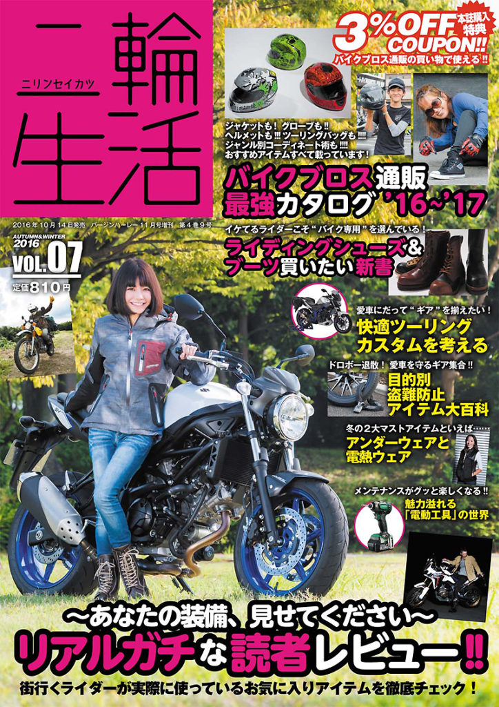 冬に備えてバイクギアの準備はOK!? バイクモノ雑誌・二輪生活が本日発売！