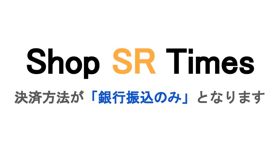 【Shop SR Times】支払い方法についてのお知らせ