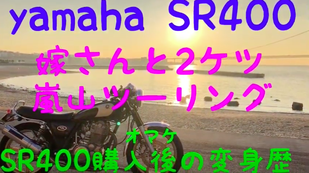 SR400 嫁と2ケツ嵐山ツーリング【動画紹介】