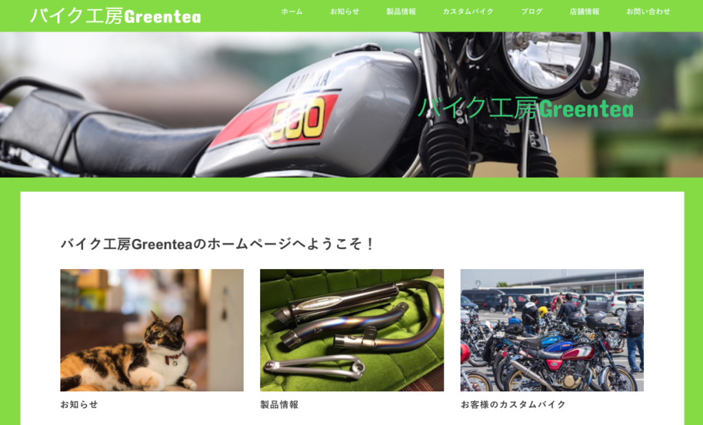 「バイク工房Greentea」の公式ウェブサイトがリニューアル