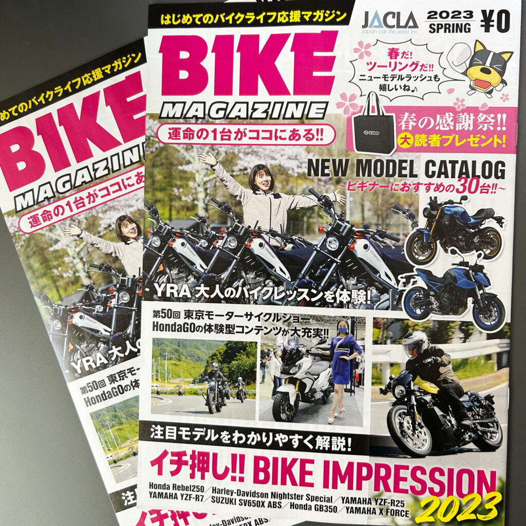 JACLAバイクマガジン……全国の教習所で配布されるフリーマガジン!!