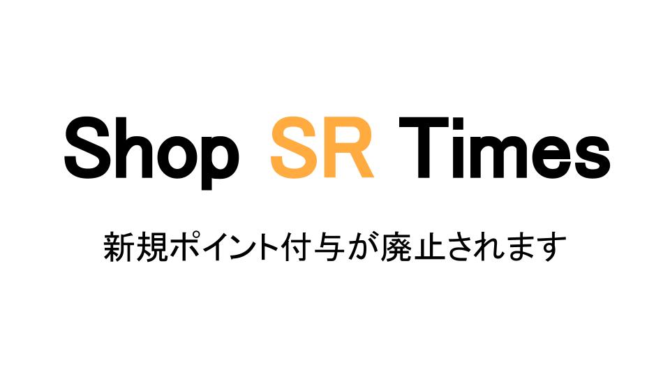 【Shop SR Times】新規ポイント付与制度廃止のお知らせ