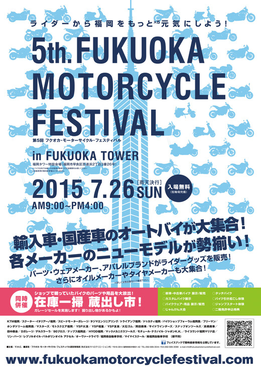 フクオカ・モーターサイクル・フェスティバルが今年も開催！