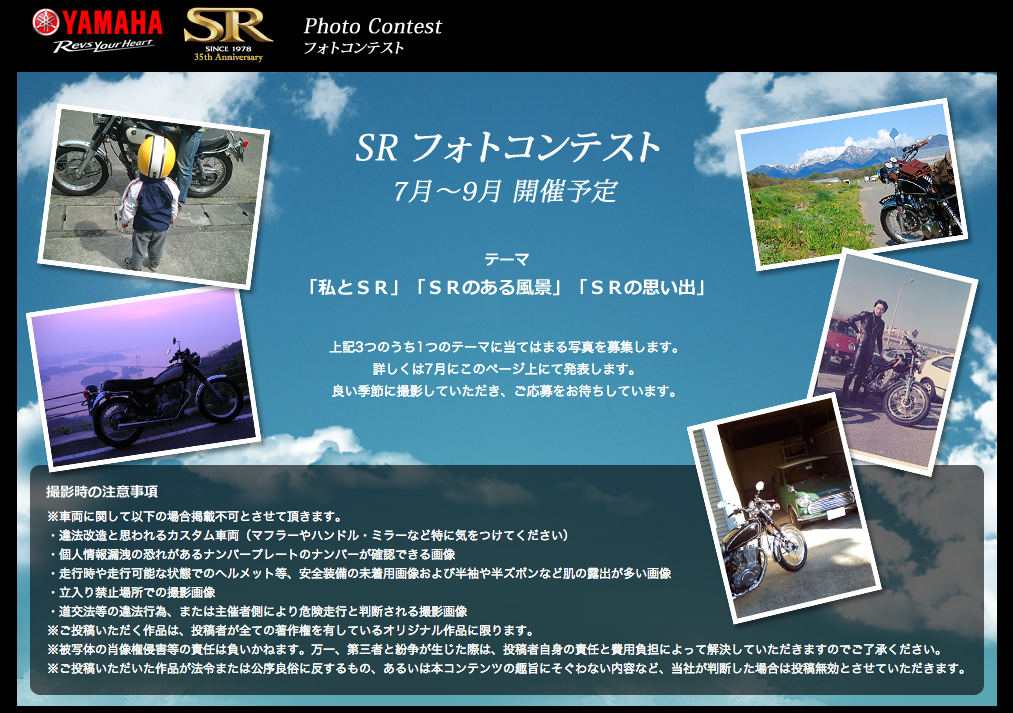 SR35周年スペシャルサイトで「フォトコンテスト」開催!!