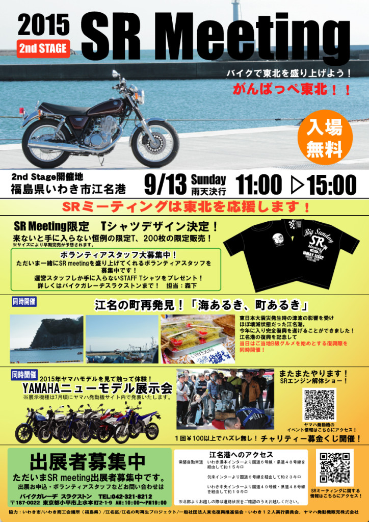 【速報!!】SRミーティング2015in江名港（福島県）のポスターも完成!!【拡散希望】